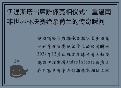 伊涅斯塔出席雕像亮相仪式：重温南非世界杯决赛绝杀荷兰的传奇瞬间