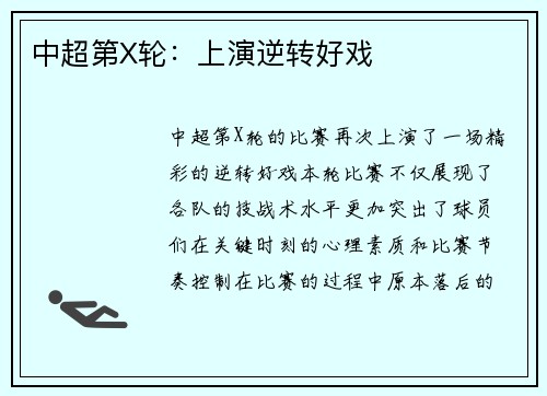 中超第X轮：上演逆转好戏