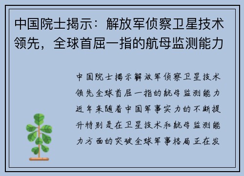 中国院士揭示：解放军侦察卫星技术领先，全球首屈一指的航母监测能力