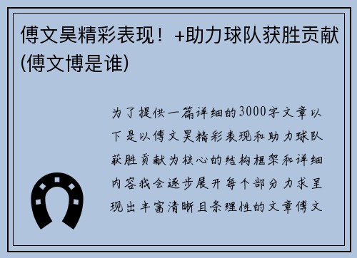 傅文昊精彩表现！+助力球队获胜贡献(傅文博是谁)