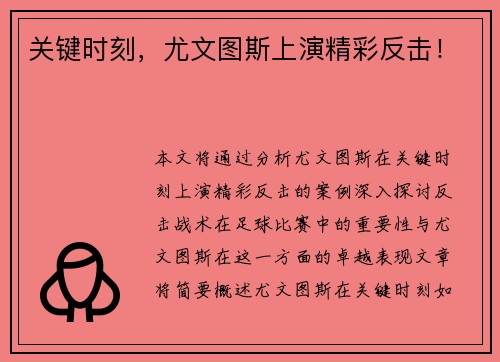关键时刻，尤文图斯上演精彩反击！