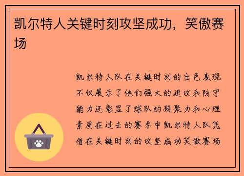 凯尔特人关键时刻攻坚成功，笑傲赛场