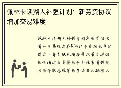 佩林卡谈湖人补强计划：新劳资协议增加交易难度