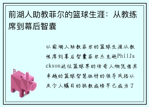 前湖人助教菲尔的篮球生涯：从教练席到幕后智囊