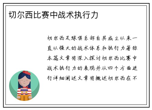 切尔西比赛中战术执行力