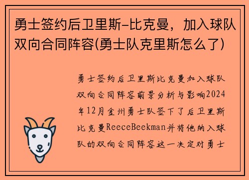 勇士签约后卫里斯-比克曼，加入球队双向合同阵容(勇士队克里斯怎么了)