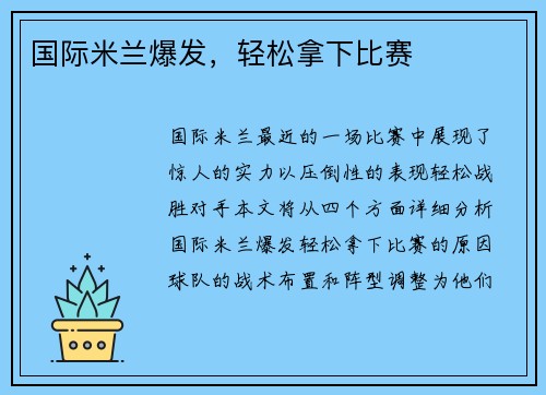 国际米兰爆发，轻松拿下比赛
