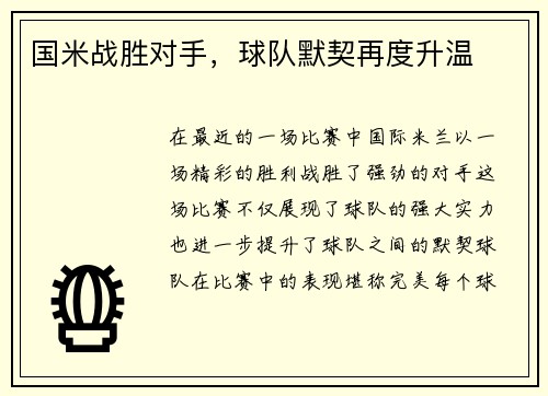 国米战胜对手，球队默契再度升温