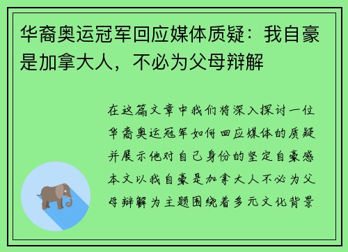 华裔奥运冠军回应媒体质疑：我自豪是加拿大人，不必为父母辩解