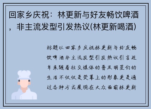 回家乡庆祝：林更新与好友畅饮啤酒，非主流发型引发热议(林更新喝酒)