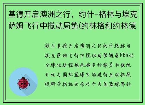 基德开启澳洲之行，约什-格林与埃克萨姆飞行中搅动局势(约林格和约林德)