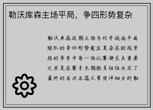 勒沃库森主场平局，争四形势复杂
