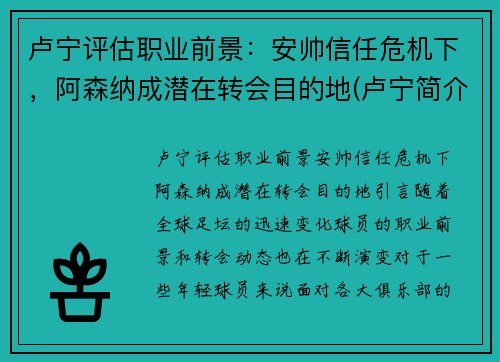 卢宁评估职业前景：安帅信任危机下，阿森纳成潜在转会目的地(卢宁简介)