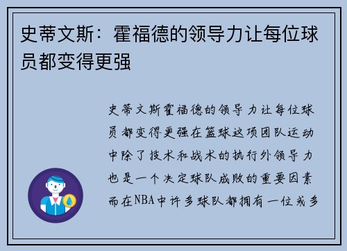 史蒂文斯：霍福德的领导力让每位球员都变得更强