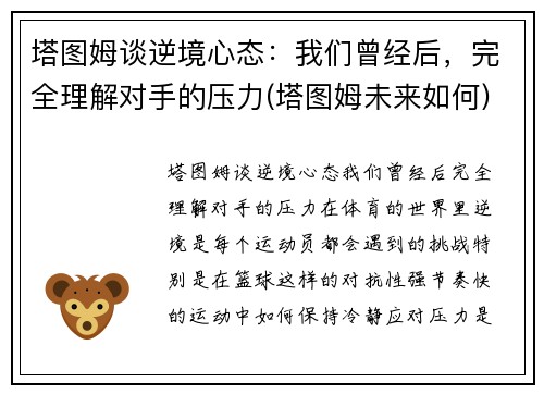 塔图姆谈逆境心态：我们曾经后，完全理解对手的压力(塔图姆未来如何)