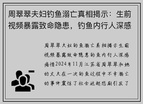 周翠翠夫妇钓鱼溺亡真相揭示：生前视频暴露致命隐患，钓鱼内行人深感痛惜