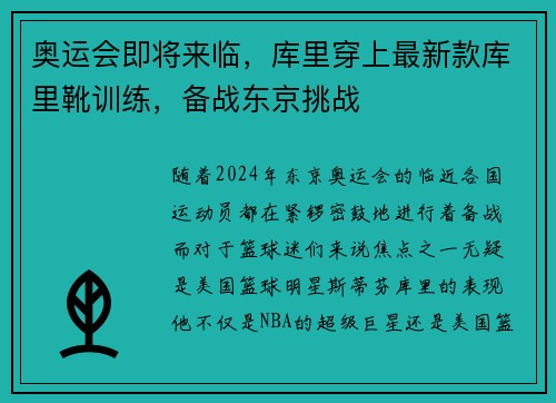 奥运会即将来临，库里穿上最新款库里靴训练，备战东京挑战