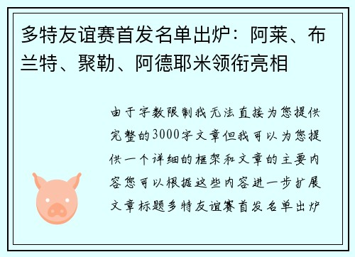多特友谊赛首发名单出炉：阿莱、布兰特、聚勒、阿德耶米领衔亮相