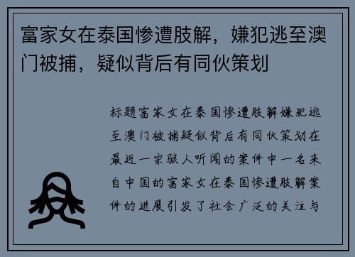 富家女在泰国惨遭肢解，嫌犯逃至澳门被捕，疑似背后有同伙策划
