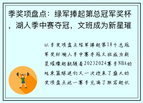 季奖项盘点：绿军捧起第总冠军奖杯，湖人季中赛夺冠，文班成为新星璀璨起航