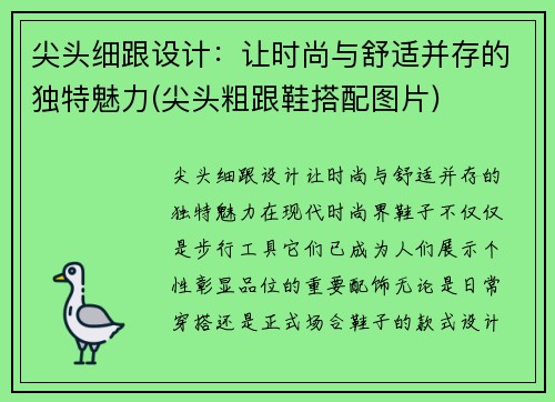 尖头细跟设计：让时尚与舒适并存的独特魅力(尖头粗跟鞋搭配图片)