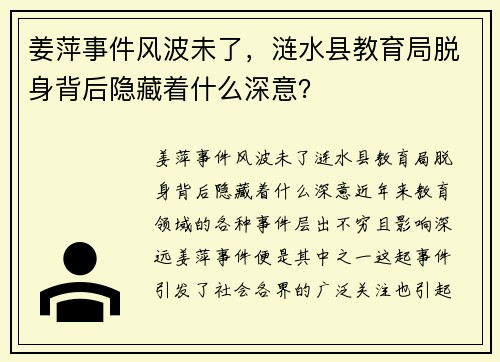 姜萍事件风波未了，涟水县教育局脱身背后隐藏着什么深意？