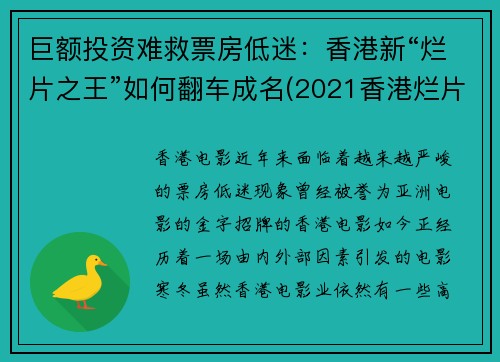 巨额投资难救票房低迷：香港新“烂片之王”如何翻车成名(2021香港烂片)