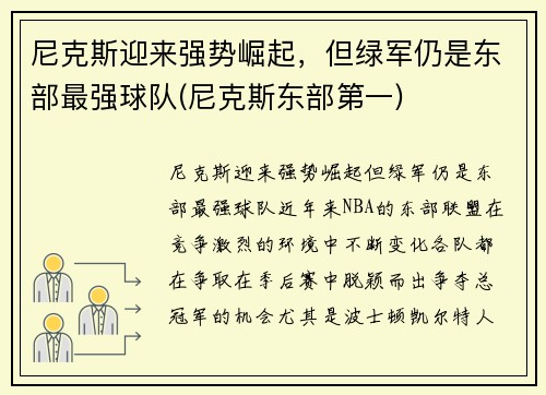 尼克斯迎来强势崛起，但绿军仍是东部最强球队(尼克斯东部第一)