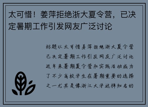 太可惜！姜萍拒绝浙大夏令营，已决定暑期工作引发网友广泛讨论