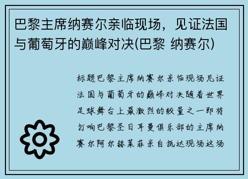 巴黎主席纳赛尔亲临现场，见证法国与葡萄牙的巅峰对决(巴黎 纳赛尔)