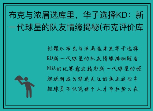 布克与浓眉选库里，华子选择KD：新一代球星的队友情缘揭秘(布克评价库里)