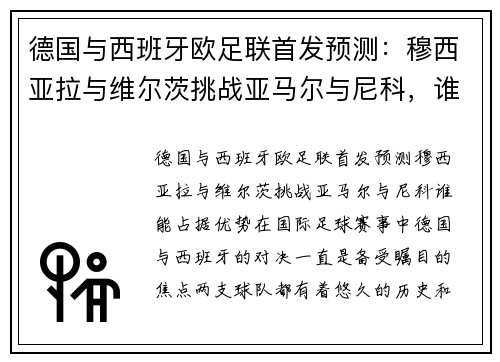 德国与西班牙欧足联首发预测：穆西亚拉与维尔茨挑战亚马尔与尼科，谁能占据优势？