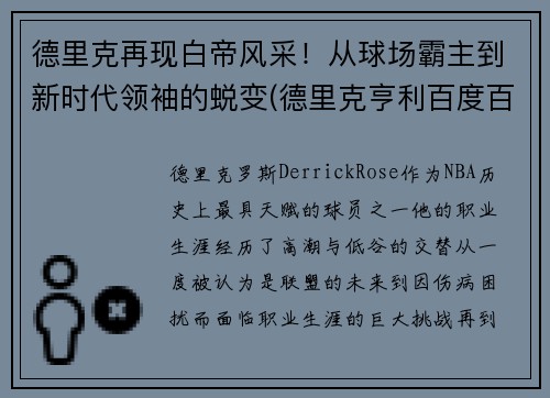 德里克再现白帝风采！从球场霸主到新时代领袖的蜕变(德里克亨利百度百科)