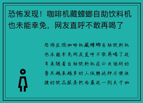 恐怖发现！咖啡机藏蟑螂自助饮料机也未能幸免，网友直呼不敢再喝了