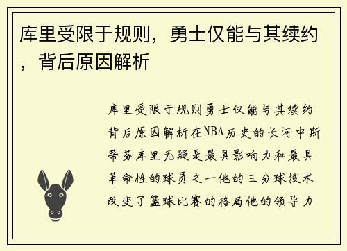 库里受限于规则，勇士仅能与其续约，背后原因解析
