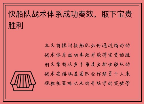 快船队战术体系成功奏效，取下宝贵胜利