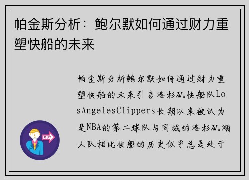 帕金斯分析：鲍尔默如何通过财力重塑快船的未来