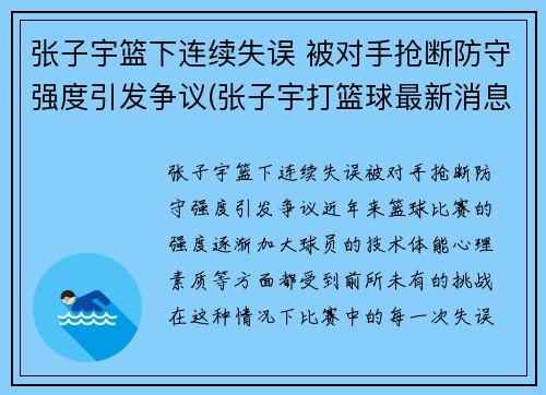 张子宇篮下连续失误 被对手抢断防守强度引发争议(张子宇打篮球最新消息)