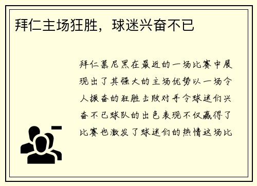 拜仁主场狂胜，球迷兴奋不已