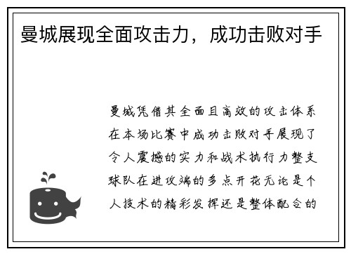 曼城展现全面攻击力，成功击败对手