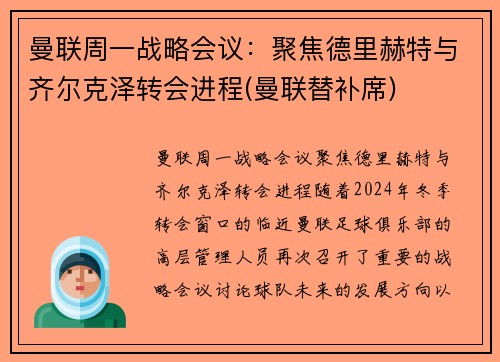 曼联周一战略会议：聚焦德里赫特与齐尔克泽转会进程(曼联替补席)