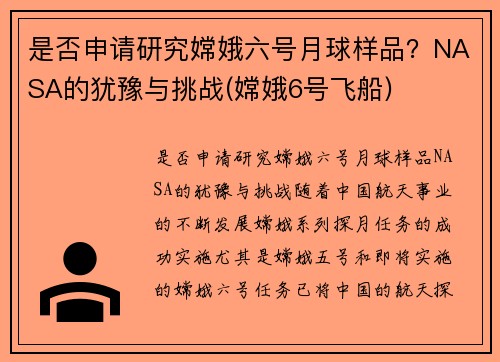 是否申请研究嫦娥六号月球样品？NASA的犹豫与挑战(嫦娥6号飞船)