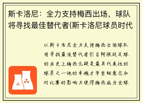 斯卡洛尼：全力支持梅西出场，球队将寻找最佳替代者(斯卡洛尼球员时代)
