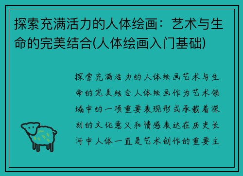 探索充满活力的人体绘画：艺术与生命的完美结合(人体绘画入门基础)