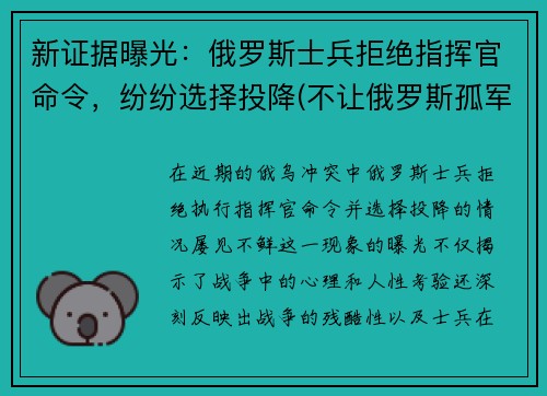 新证据曝光：俄罗斯士兵拒绝指挥官命令，纷纷选择投降(不让俄罗斯孤军奋战)