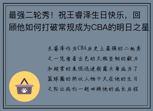 最强二轮秀！祝王睿泽生日快乐，回顾他如何打破常规成为CBA的明日之星