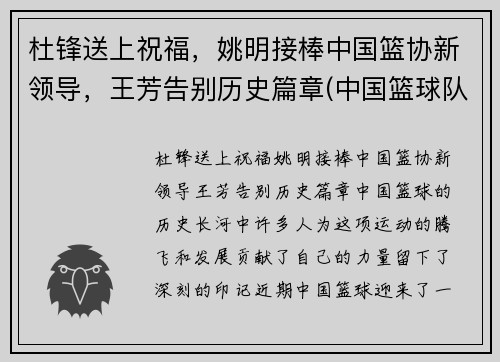 杜锋送上祝福，姚明接棒中国篮协新领导，王芳告别历史篇章(中国篮球队员姚明)