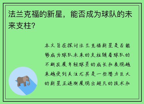 法兰克福的新星，能否成为球队的未来支柱？