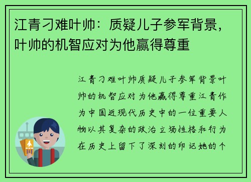 江青刁难叶帅：质疑儿子参军背景，叶帅的机智应对为他赢得尊重