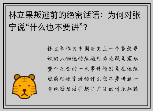 林立果叛逃前的绝密话语：为何对张宁说“什么也不要讲”？
